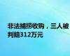 非法捕捞收购，三人被判赔312万元