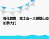 强化管理　富士山一主要登山道加装大门