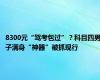 8300元“驾考包过”？科目四男子满身“神器”被抓现行