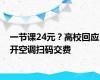 一节课24元？高校回应开空调扫码交费