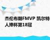 杰伦布朗FMVP 凯尔特人捧杯第18冠