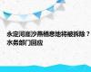 永定河崖沙燕栖息地将被拆除？水务部门回应