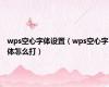 wps空心字体设置（wps空心字体怎么打）