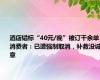 酒店错标“40元/晚”被订千余单，消费者：已遭强制取消，补救没诚意