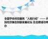 全国学会科技服务“入皖行动”—— 科技经济融合创新发展论坛 在合肥成功举办