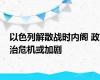 以色列解散战时内阁 政治危机或加剧