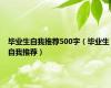 毕业生自我推荐500字（毕业生自我推荐）