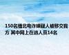 150名缅北电诈嫌疑人被移交我方 其中网上在逃人员14名