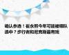 确认参选！崔永熙今年可能被哪队选中？步行者和尼克斯最有戏