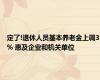 定了!退休人员基本养老金上调3% 惠及企业和机关单位