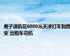 男子误机花6000从天津打车到西安 出租车司机