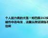 个人能力真的太强！姆巴佩1V2突破传中造乌龙，法国头牌这球挡不住啊