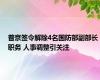 普京签令解除4名国防部副部长职务 人事调整引关注