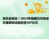 创历史新高！2023年我国日均完成交通基础设施投资107亿元