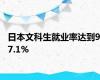 日本文科生就业率达到97.1%