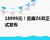 18999元！尼康Z6Ⅲ正式发布