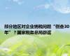 部分地区对企业纳税问题“倒查30年”？国家税务总局辟谣