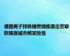 德国男子持铁锤燃烧瓶袭击警察 欧锦赛城市频发险情