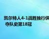 凯尔特人4-1战胜独行侠 夺队史第18冠