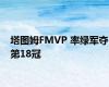 塔图姆FMVP 率绿军夺第18冠