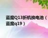 蓝魔Q13折机换电池（蓝魔q19）