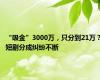 “吸金”3000万，只分到21万？短剧分成纠纷不断