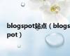 blogspot站点（blogspot）