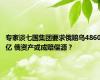 专家谈七国集团要求俄赔乌4860亿 俄资产或成赔偿源？