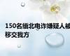 150名缅北电诈嫌疑人被移交我方