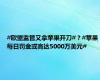 #欧盟监管又拿苹果开刀#？#苹果每日罚金或高达5000万美元#