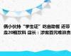 俩小伙持“学生证”吃自助餐 还带走20瓶饮料 店长：涉案百元难追责