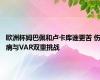 欧洲杯姆巴佩和卢卡库谁更苦 伤病与VAR双重挑战