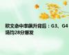 欧文命中率飙升背后：G3、G4场均28分爆发