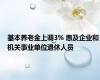 基本养老金上调3% 惠及企业和机关事业单位退休人员