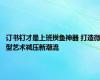 订书钉才是上班摸鱼神器 打造微型艺术减压新潮流