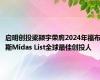 启明创投梁颕宇荣膺2024年福布斯Midas List全球最佳创投人