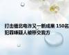 打击缅北电诈又一新成果 150名犯罪嫌疑人被移交我方