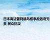 日本高法曾判福岛核事故政府无责 民众抗议