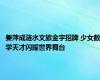 姜萍成涟水文旅金字招牌 少女数学天才闪耀世界舞台