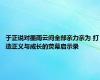 于正说对墨雨云间全部亲力亲为 打造正义与成长的荧幕启示录