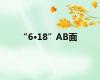 “6·18”AB面