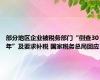 部分地区企业被税务部门“倒查30年”及要求补税 国家税务总局回应