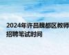 2024年许昌魏都区教师招聘笔试时间