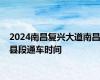 2024南昌复兴大道南昌县段通车时间