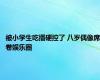 被小学生吃播硬控了 八岁偶像席卷娱乐圈