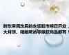 胖东来调改后的永辉超市明日开业，大月饼、精酿啤酒等爆款商品都有！