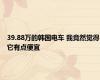 39.88万的韩国电车 我竟然觉得它有点便宜