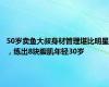 50岁卖鱼大叔身材管理堪比明星，练出8块腹肌年轻30岁