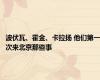 波伏瓦、霍金、卡拉扬 他们第一次来北京那些事