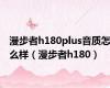 漫步者h180plus音质怎么样（漫步者h180）